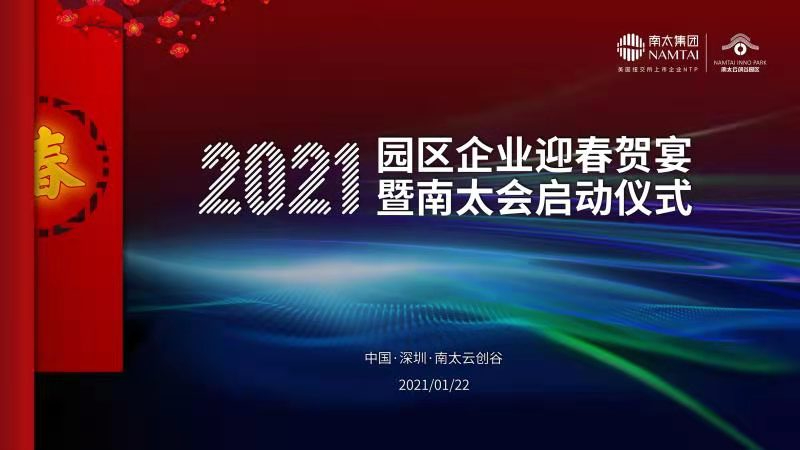 南太集团2021年园区企业迎春贺宴暨南太会启动仪式在云创谷圆满举行
