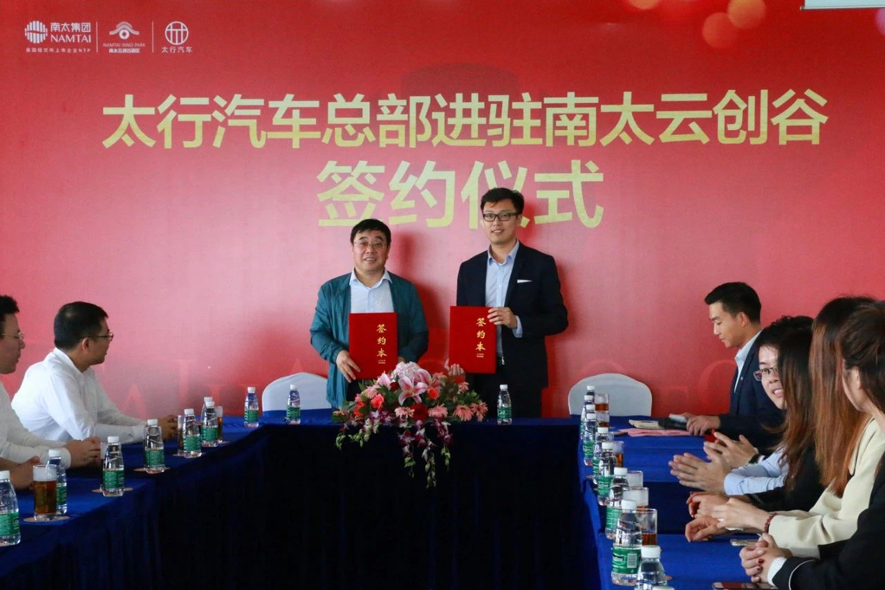 太行汽车总部进驻南太云创谷园区签约仪式