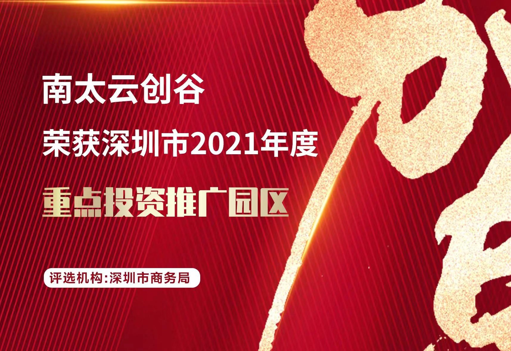 喜报|贺南太•云创谷获评“深圳市投资推广重点园区”认定