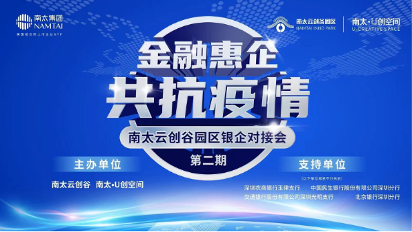 南太云创谷举办2022年园区银企对接会