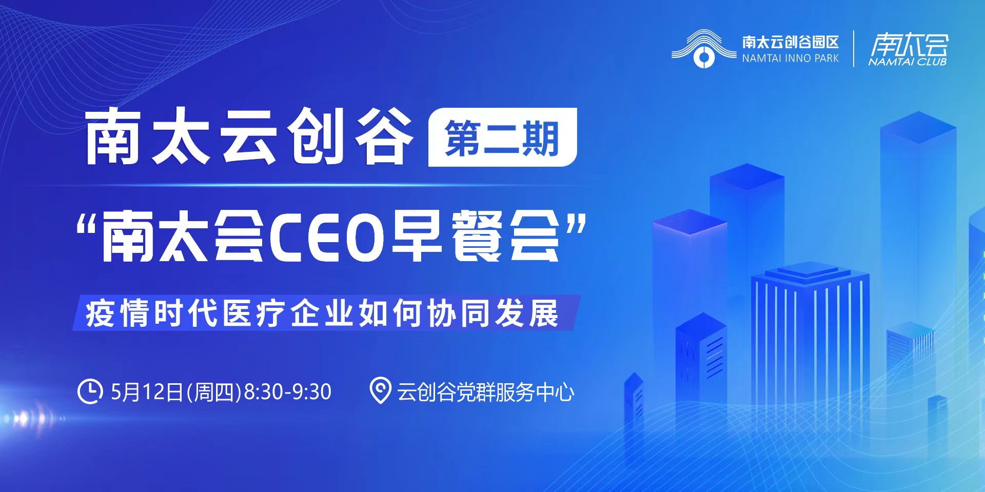 南太会CEO早餐会第二期｜疫情时代 医疗企业如何协同发展