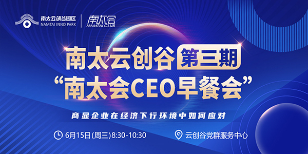 南太会CEO早餐会第三期｜商显企业在经济下行环境中如何应对