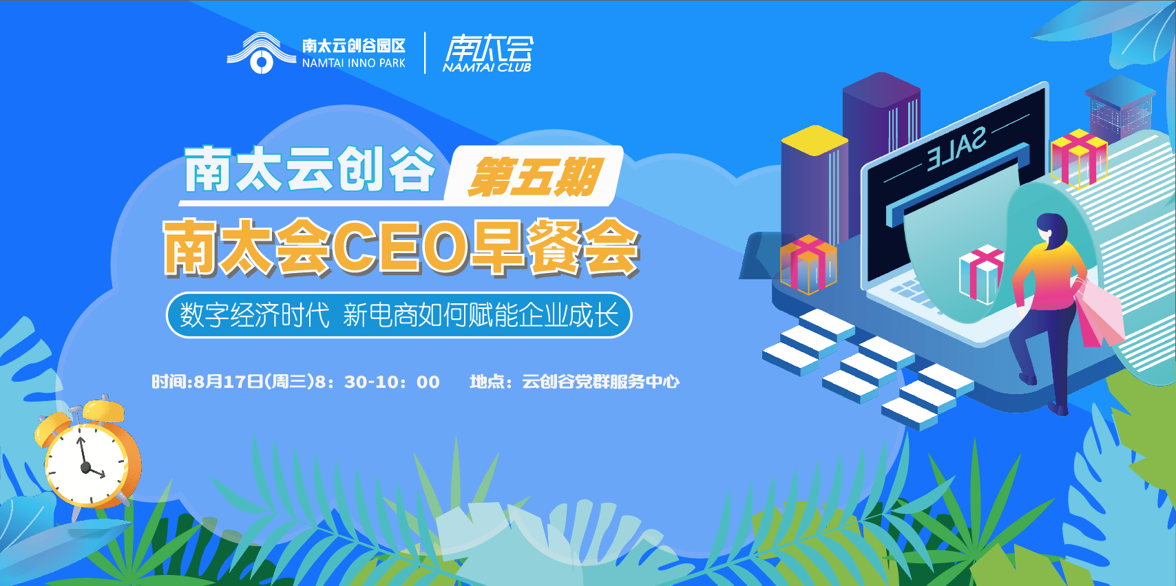 南太会CEO早餐会第五期｜数字经济时代 新电商如何赋能企业成长