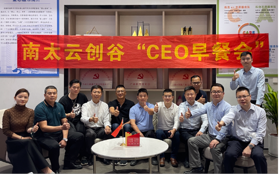 南太会CEO早餐会第八期｜制造业如何驱动市场增长的营销模式探讨