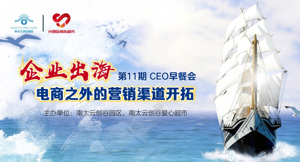 南太云创谷这场CEO早餐会，聚焦出海新生态