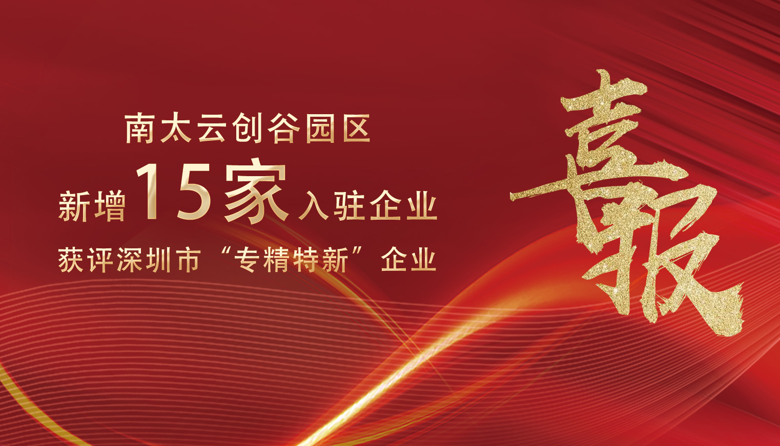 第四期国高企业培育班开班|南太云创谷2023年“国高、专精特新”宣讲会超有料