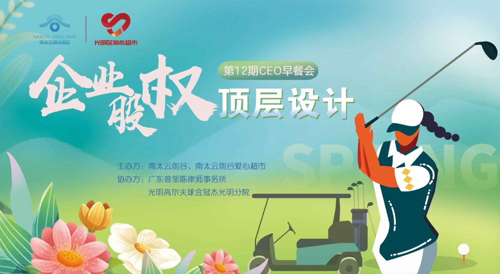 南太云创谷第十二期CEO早餐会|企业股权设计蓝图