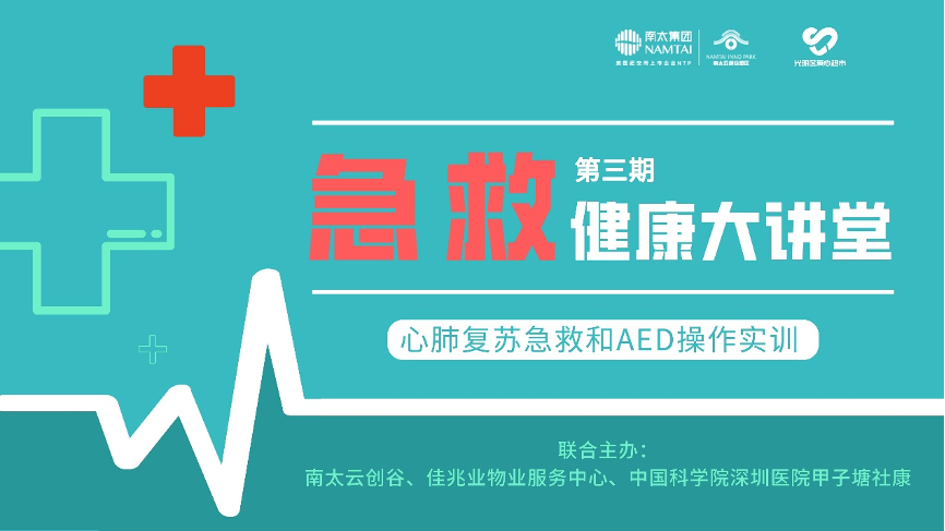 南太云创谷第三期健康大讲堂之“急救知识与操作培训”活动举办