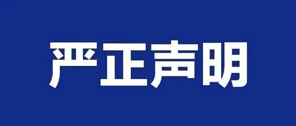 严正谴责佳兆业物业及其关联方非法侵占南太地产场所的行为
