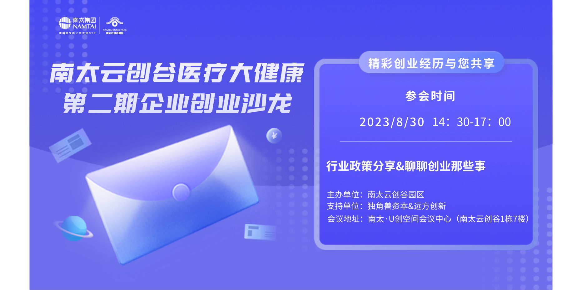 南太云创谷园区成功举办“第二期医疗大健康企业创业沙龙”活动