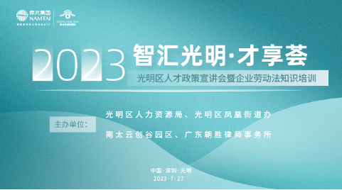 “智汇光明·才享荟”光明区人才政策宣讲会暨企业劳动法知识培训