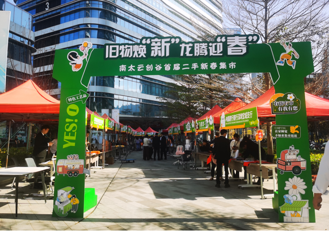 南太云创谷园区首届“旧物焕新，龙腾迎春”二手新春集市成功举办