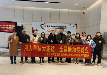 玉林师范学院在南太云创谷园区开展访企拓岗交流座谈会， 共同探讨人才培养与发展
