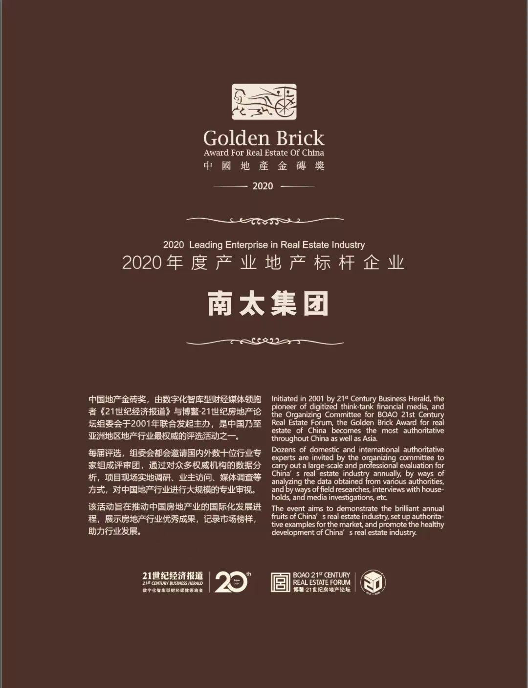 Nam Tai Was Honored to Receive the “China Real Estate Golden Brick Award -- Industrial Real Estate Model Enterprise of 2020”