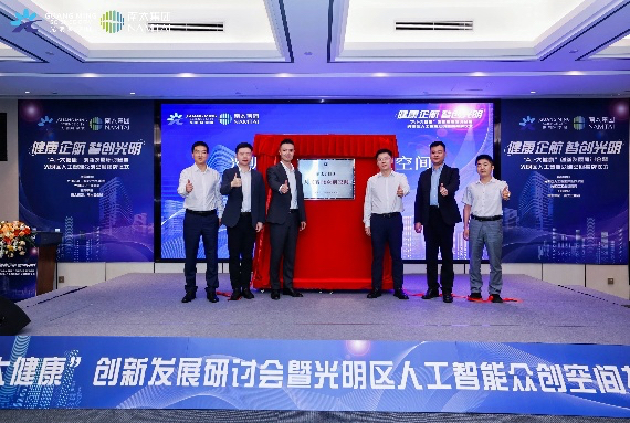 南太集团举办 AI + 大健康创新发展研讨会，深圳光明区首个人工智能众创空间正式揭牌