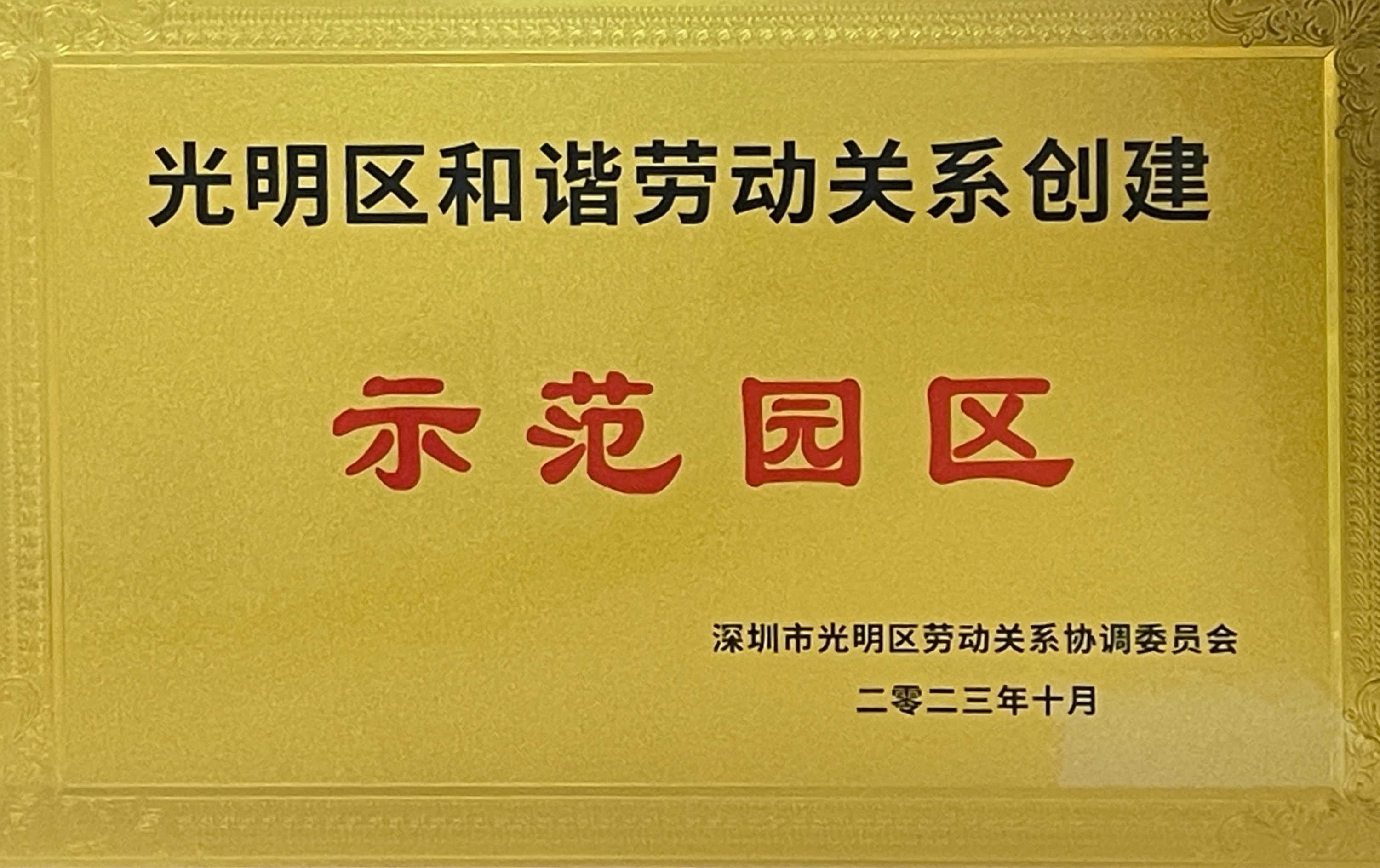 Guangming District Harmonious Labor Relations Demonstration Park
