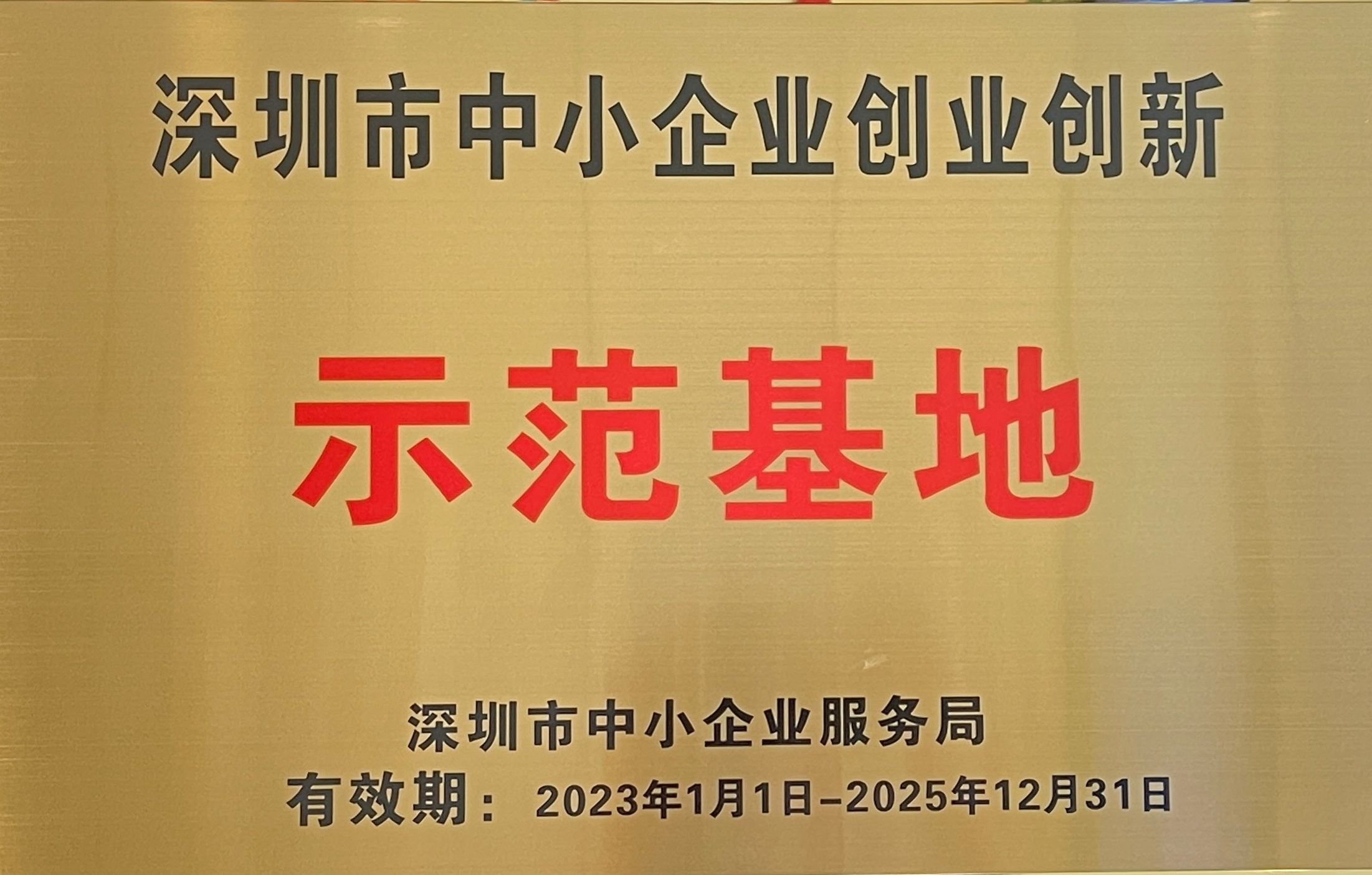 Shenzhen SME Entrepreneurship and Innovation Demonstration Base