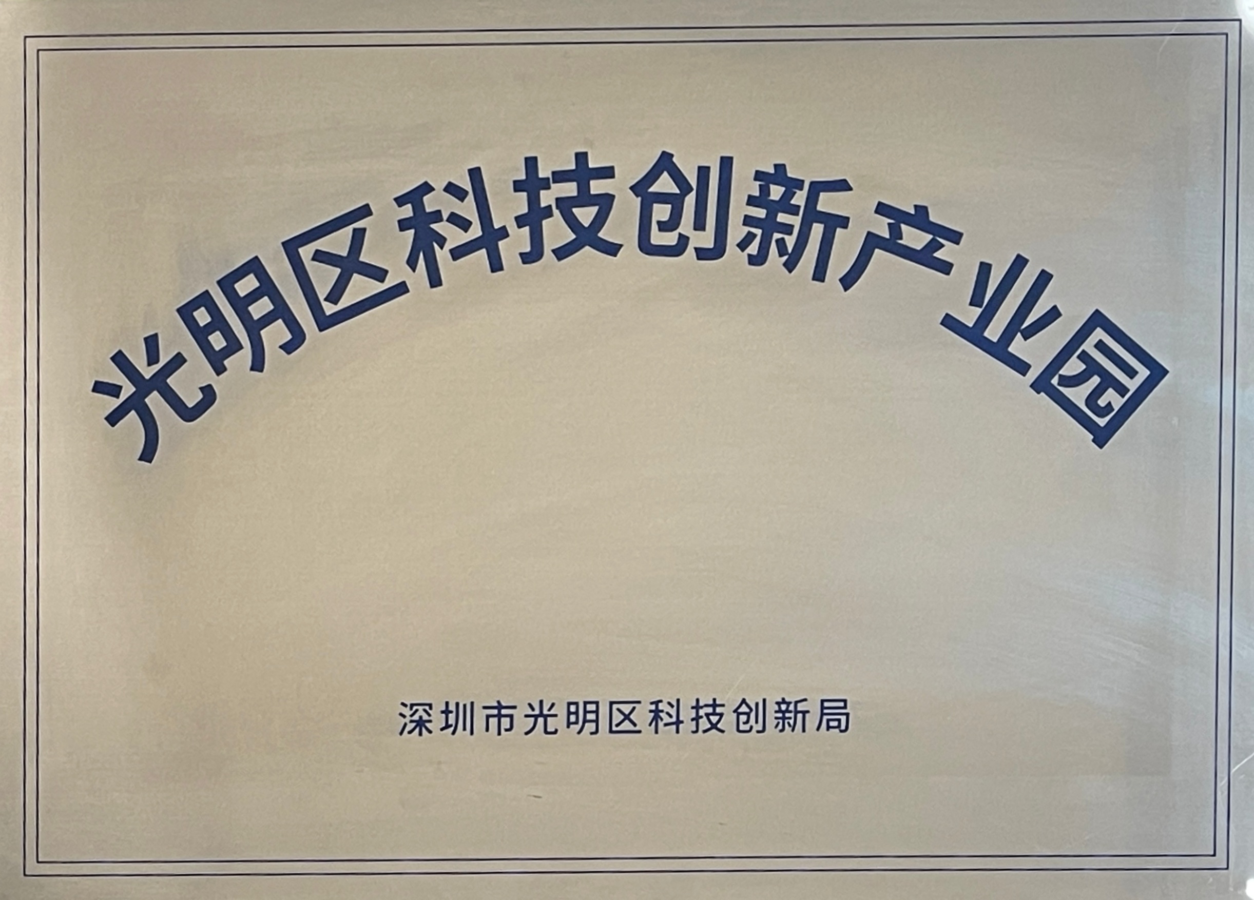 Guangming District Technology Innovation Industrial Park