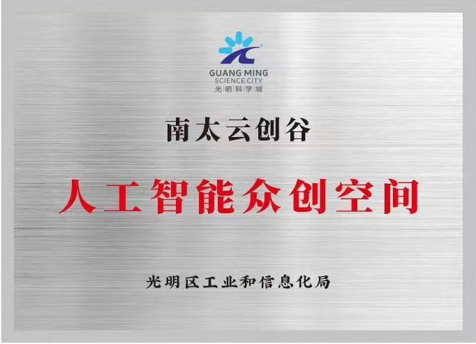Guangming District AI Innovation Space