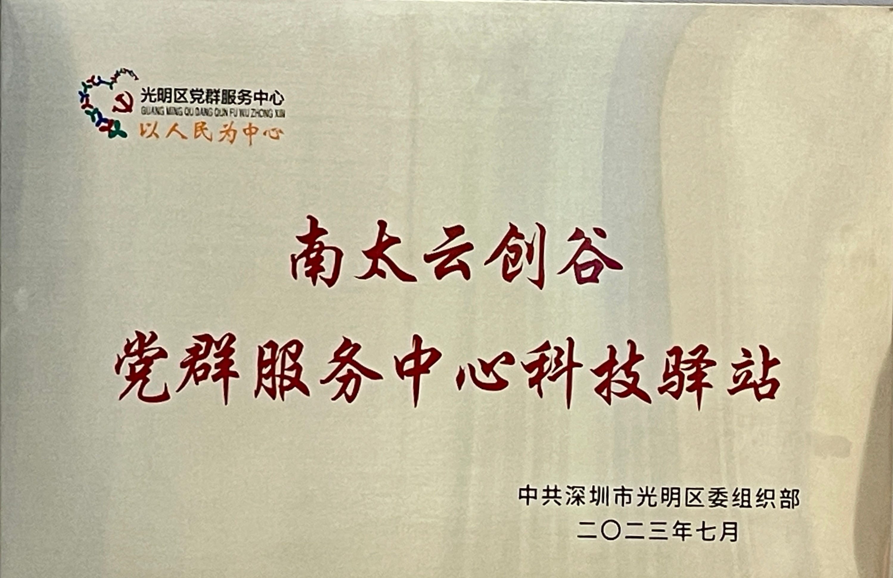 南太云创谷党群服务中心科技驿站