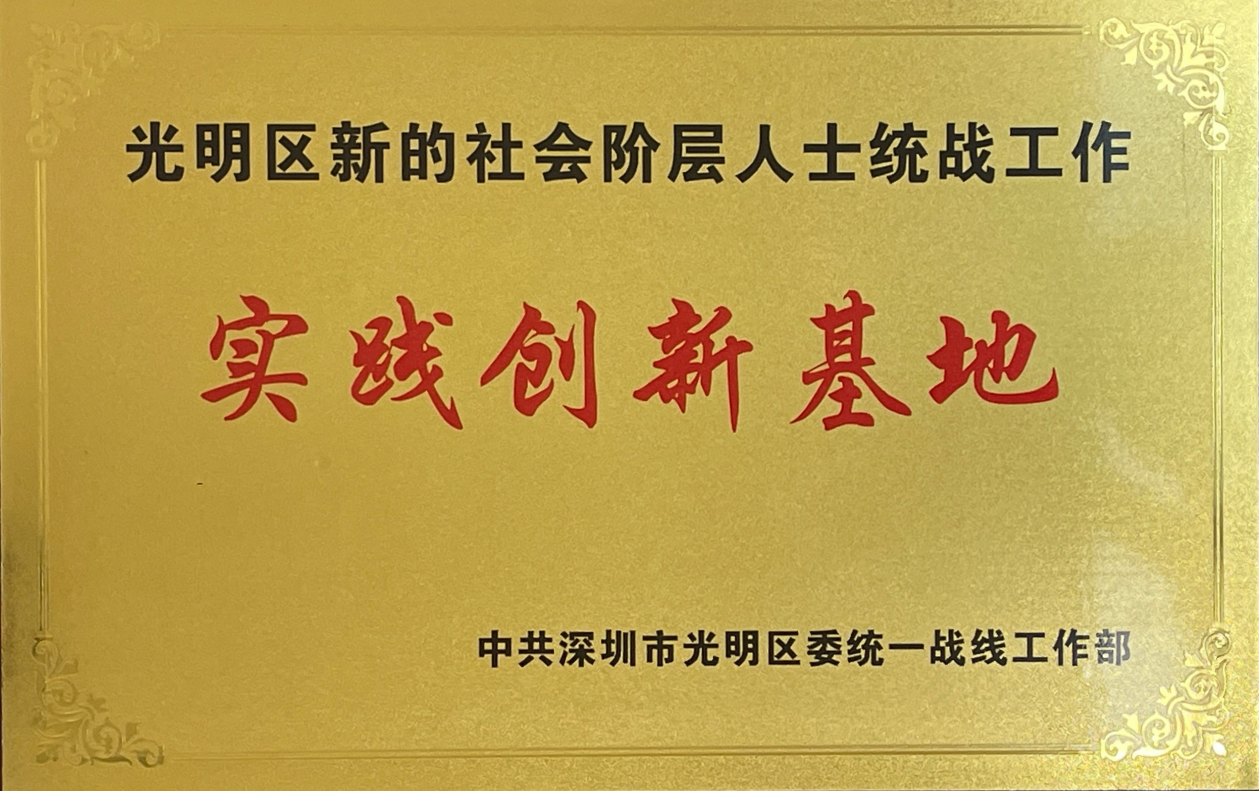 Guangming District New Social Strata United Front Work Practical Innovation Base