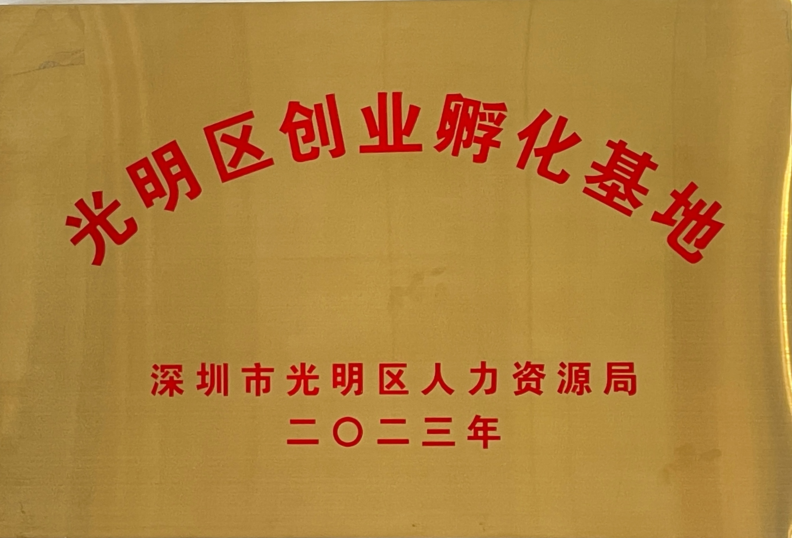 Guangming District Entrepreneurship Incubation Hub