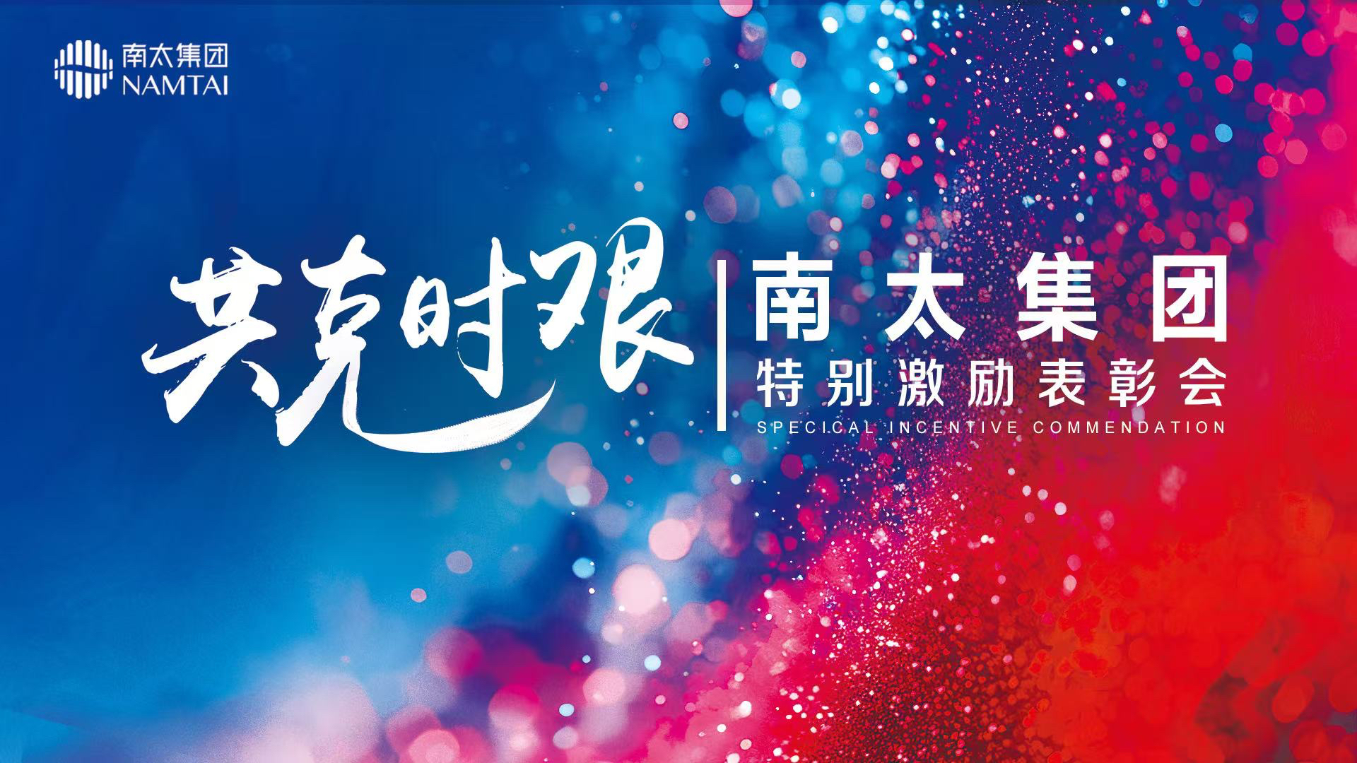 南太集团举行“共克时艰”特别表彰会