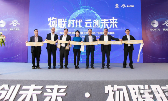 “物联时代 云创未来”2018南太集团物联网产业峰会圆满落幕
