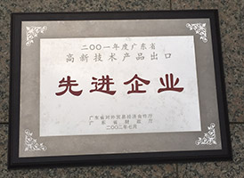 高新技术产品出口先进单位
